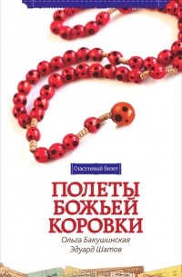 Полеты божьей коровки