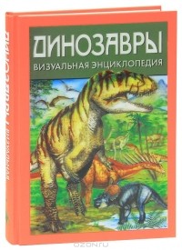 Дугал Диксон - Динозавры. Визуальная энциклопедия