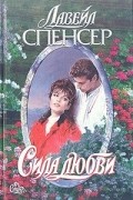 Лавейл Спенсер - Сила любви