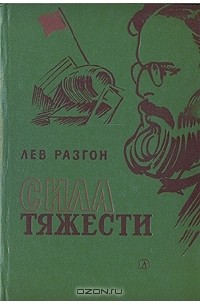 Лев Разгон - Сила тяжести