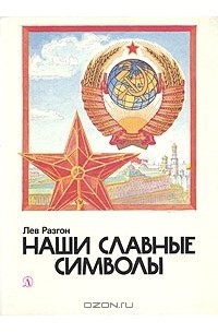 Лев Разгон - Наши славные символы