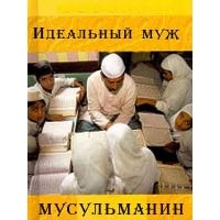 Хаджия Б. Айша Лему - Идеальный муж - мусульманин