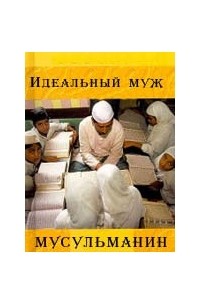 Хаджия Б. Айша Лему - Идеальный муж - мусульманин