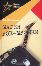 В.А. Посиделов - Магия рок-музыки