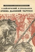 Евгений Войскунский, Исай Лукодьянов  - Очень далекий Тартесс