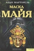 Хуан Марторель - Маска майя