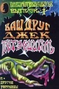 без автора - Ваш друг Джек Потрошитель и другие рассказы (сборник)