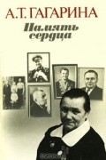 Анна Гагарина - Память сердца