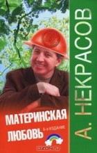 Анатолий Некрасов - Материнская любовь