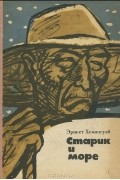 Старик и море