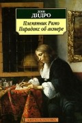 Дени Дидро - Племянник Рамо. Парадокс об актере (сборник)