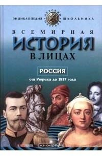 Бутромеев В. П. - Всемирная история в лицах. Россия от Рюрика до 1917 года