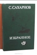 С. Сахарнов - Избранное (комплект из 2 книг)