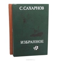 С. Сахарнов - Избранное (комплект из 2 книг)