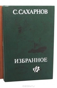 С. Сахарнов - Избранное (комплект из 2 книг)