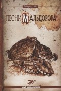 Лотреамон - Песни Мальдорора