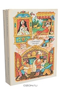 Павол Добшинский - Словацкие сказки (комплект из 2 книг)