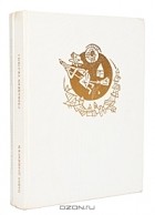Павол Добшинский - Словацкие сказки (комплект из 2 книг)