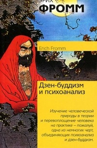 Дзен-буддизм и психоанализ