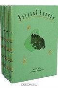 Виталий Бианки - Собрание сочинений в 4 томах (комплект)