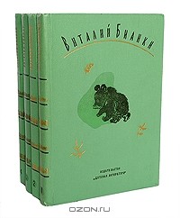 Виталий Бианки - Собрание сочинений в 4 томах (комплект)
