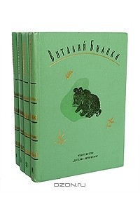 Виталий Бианки - Собрание сочинений в 4 томах (комплект)