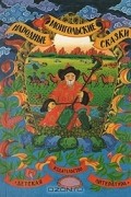 без автора - Монгольские народные сказки (сборник)