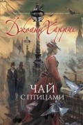 Джоанн Харрис - Чай с птицами (сборник)