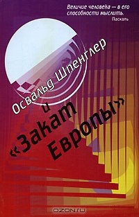  - Освальд Шпенглер и "Закат Европы" (сборник)