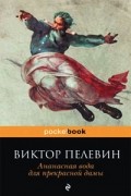 Виктор Пелевин - Ананасная вода для прекрасной дамы (сборник)