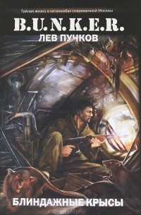 Блиндажные крысы