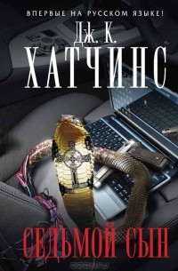 Дж. К. Хатчинс - Седьмой сын
