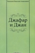 Николай Раевский - Джафар и Джан