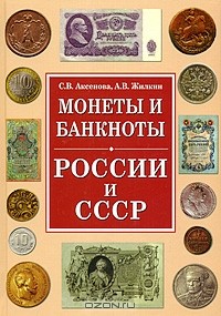  - Монеты и банкноты России и СССР