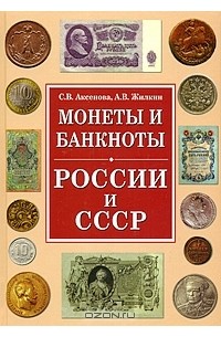  - Монеты и банкноты России и СССР