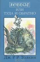 Дж. Р. Р. Толкин - Хоббит, или Туда и обратно