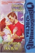 Лавейл Спенсер - Раздельные постели