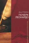 Дина Рубина - Почерк Леонардо