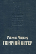 Реймонд Чандлер - Горячий ветер (сборник)