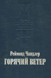 Горячий ветер