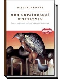 Ніла Зборовська - Код української літератури