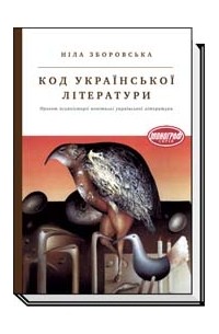 Ніла Зборовська - Код української літератури