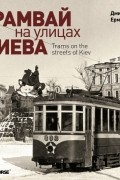 Дмитрий Ермак - Трамвай на улицах Киева