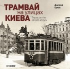Дмитрий Ермак - Трамвай на улицах Киева