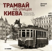 Дмитрий Ермак - Трамвай на улицах Киева