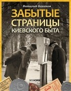 В. Баканов - Забытые страницы киевского быта