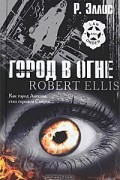 Роберт Эллис - Город в огне