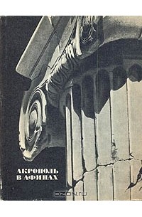 Г. И. Соколов - Акрополь в Афинах