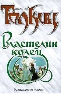 Властелин Колец. Трилогия. Книга 3. Возвращение короля