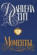 Даниэла Стил - Моменты